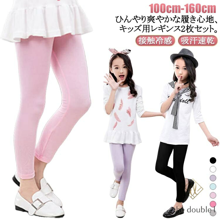 子供服 キッズ 2枚セット 接触冷感 吸汗速乾 シンプル レギンス ひんやり スパッツ ストレッチ 薄手 夏用 涼感 UVカット インナー 無地 ボトムス 女の子 ダンス 春 蚊よけ ロングパンツ ジュニア モダール 日焼け防止 涼しい 100 110 120 130 140 150 160