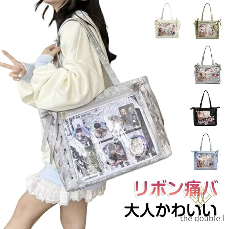 可愛いリボン 痛バック A4 痛バ レースアップ トート 痛バ ショルダー 推し活バッグ トートバッグ 大きめ リボン レザー 透明 大容量 ぬいぐるみ 肩掛け 推し活バッグ 推しバッグ 推しごとバッグ Lサイズ いたバック 推し活 バッグ バック レディース 黒 白 グリーン ピンク