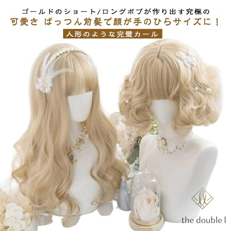 ロリータ ウィッグ 金髪 lolita ロリータ風 原宿風 かつら 巻き髪 ショート ロング 巻き毛 ぱっつん前髪 ゴールド レディース コスプレウィッグ 可愛い 短髪 長髪 耐熱ウィッグ コスチューム 仮装 大人用 前髪 前髪あり かわいい 大人用 コスプレ ゴスロリ 超自然 メーカー希望小売価格はメーカーサイトに基づいて掲載しています