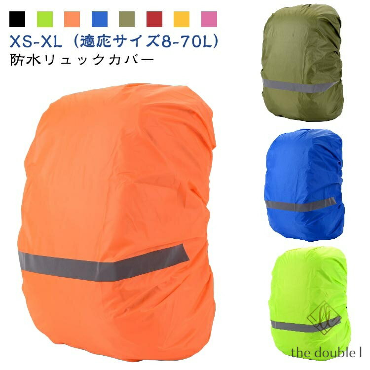リュックカバー レインカバー ザックカバー リュックレインカバー 防水 リュックサック レインカバー 撥水 反射材 おしゃれ ランドセル 前カゴカバー ランドセルカバー バックパックカバー 防水カバー 梅雨対策 雨よけ 雨具 通勤