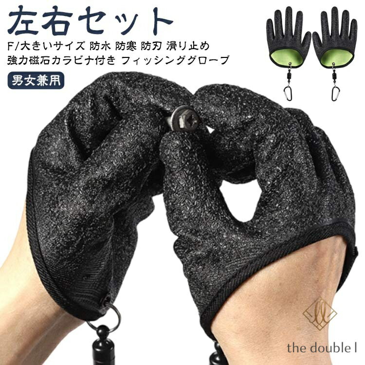  磁石カラビナ付き 魚用 手袋 フィッシンググローブ 片手用 釣り フィッシング グローブ 手袋 魚つかみ 魚掴み 用 魚臭 防止 右手用 左手用 防水 防寒 防刃 滑り止め 着脱簡単 フィッシュグリップ 耐切創手袋 料理手袋