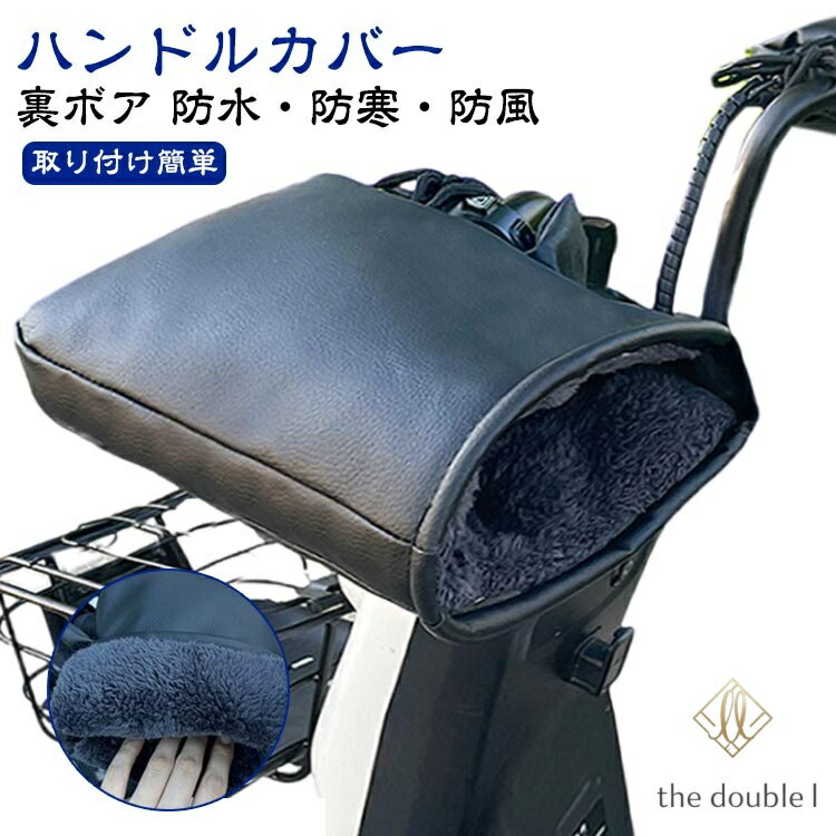 ハンドルカバー 冬用 防寒 裏ボア 自転車 バイク オートバイ 防水 スクーター 防風...
