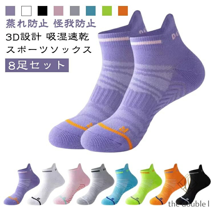 【8足セット】 スポーツソックス メンズ レディース くるぶし 靴下 ソックス セット ショートソックス ランニングソックス くるぶしソックス ショート フィット 着圧 靴下 厚手 吸汗 速乾 滑り止め 脱げにくい 浅履き 通気性 春 夏 秋 冬 スポーツ マラソン 夏用 冬用