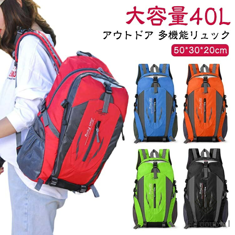 大容量 リュック 登山 アウトドア 40L 登山リュック 旅行 地震 防水 災害対策 防災リュック 撥水加工 バックパック リュックサック 軽量 防災 バッグ 鞄 ディバッグ 防災バッグ 男女兼用 おしゃれ 避難 非常用 レディース メンズ メーカー希望小売価格はメーカーサイトに基づいて掲載しています