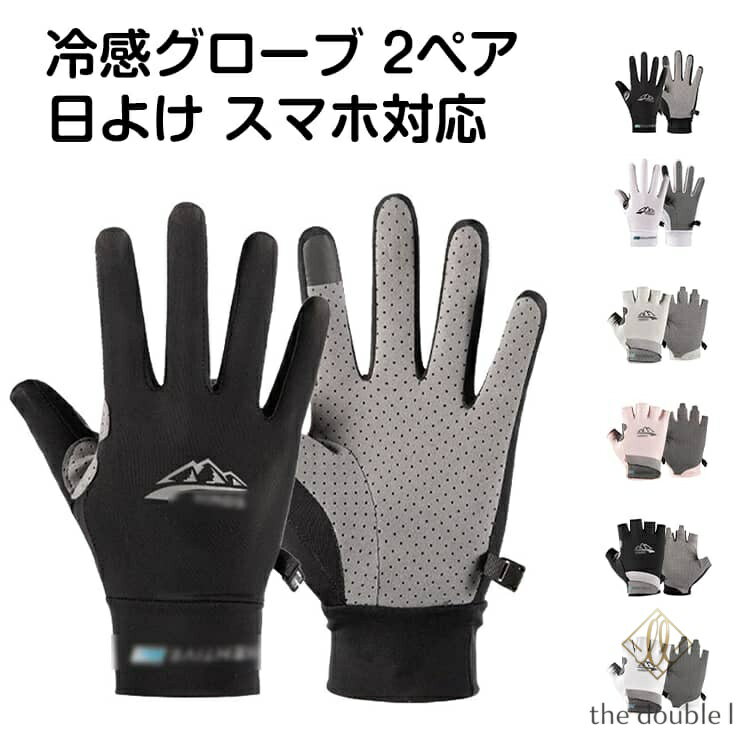 レディース メッシュ 冷感 uvカット グローブ メンズ バイク 手袋 スポーツ 二指 グローブ 全指 スマホ対応 日焼け止め 滑り止め加工 日焼け防止 2ペアセット 通気 吸汗速乾 サイクリング ゴルフ 2ペアセット 春夏 自転車 アウトドア 釣り 登山
