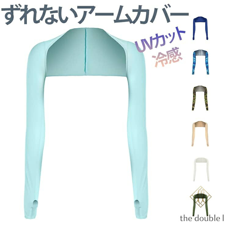 接触冷感 2枚セット ずれないアームカバー 全20カラー UVカット 冷感 スポーツ ショールアームカバー uvカット 2枚セット スポーツ