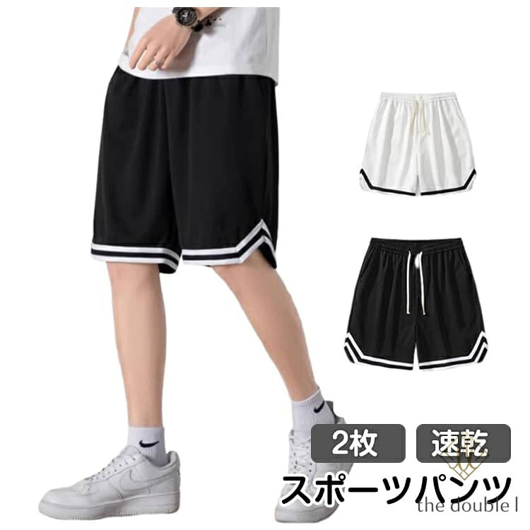 バスパン メンズ 2枚セット スポーツウェア 速乾 バスケ ハーフパンツ ズボン ショートパンツ バスケパンツ ジャージ バスケットパンツ 無地 短パン スポーツ 5分丈 ランニング トレーニング 膝上 運動着 ジュニア 運動会 体育祭 通気 半ズボン 部屋着 父の日 メーカー希望小売価格はメーカーサイトに基づいて掲載しています