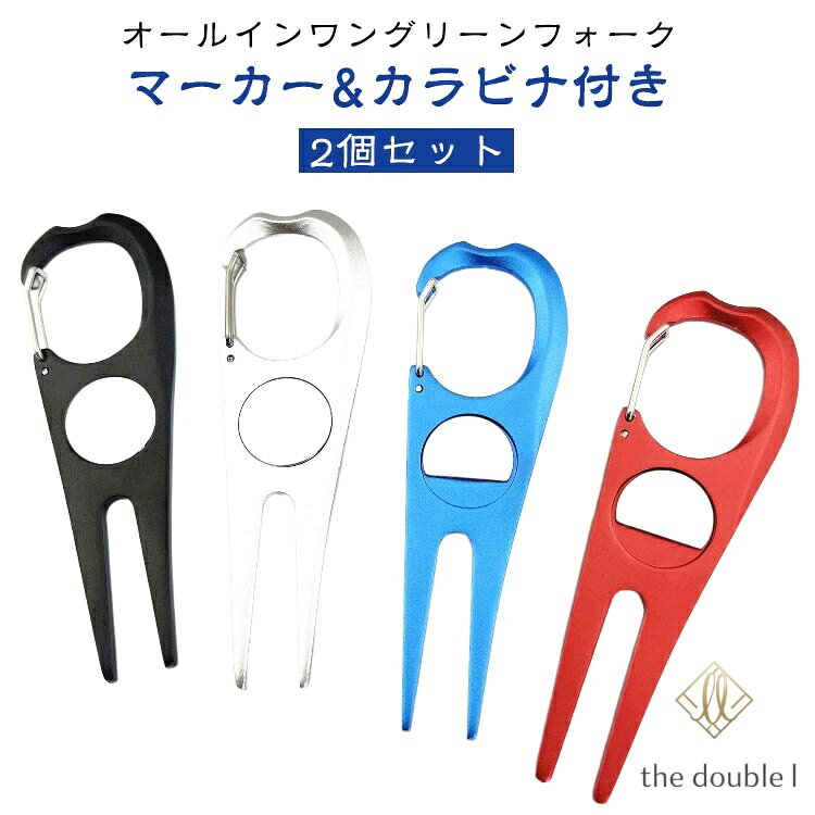 【2個セット】 グリーンフォーク ゴルフ マーカー カラビナ シンプル かっこいい 2本刃 マーカー リペアツール ピッチマーク 収納 使いやすい おしゃれ ディボット ツール 記念品 高級 コンペ 景品 プレゼント 賞品 参加賞 プレゼント シンプル 人気