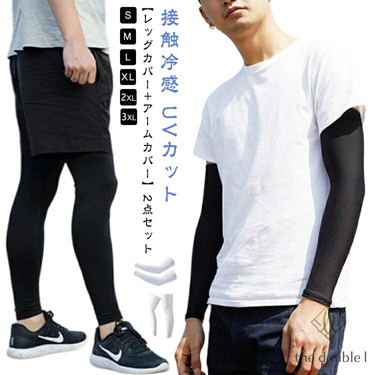 【楽天スーパーSALE】【レッグカバー+アームカバー】2点セット 冷感 UVカット 夏用 冷たい 接触冷感 ロング スポーツ用 日焼け防止 滑り止め 伸縮性 アイスシルク 紫外線対策 ひんやり 紫外線カット メンズ レディース 自転車 サイクリング ロードバイク