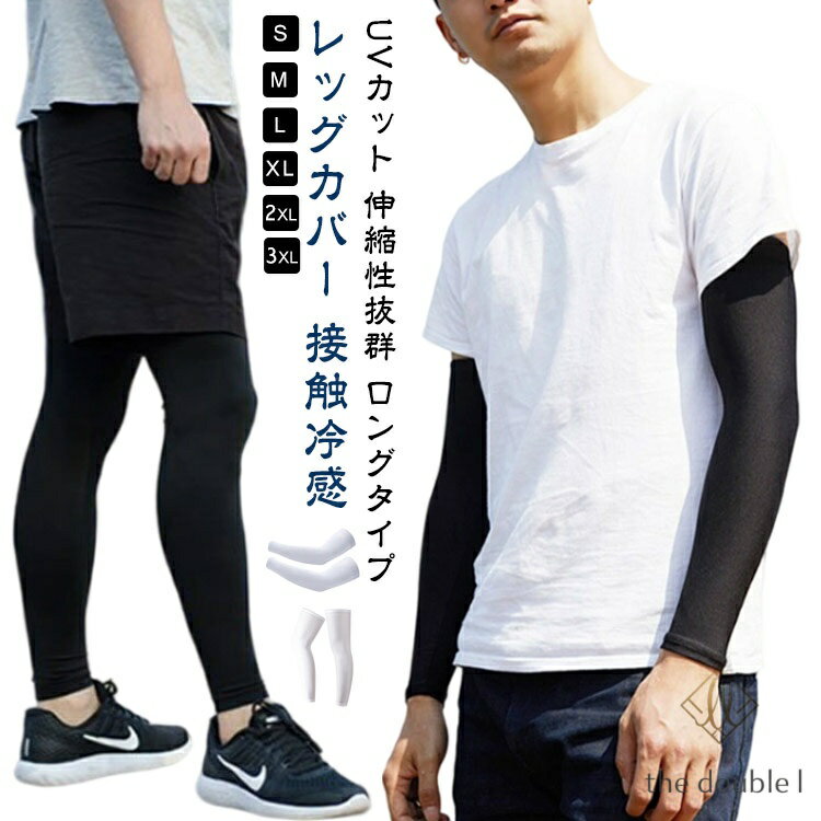 【楽天スーパーSALE】冷感 レッグカバー アームカバー UVカット 夏用 冷たい 接触冷感 ロング スポーツ用 日焼け防止 滑り止め 伸縮性 アイスシルク 紫外線対策 ひんやり 紫外線カット メンズ レディース 自転車 サイクリング ロードバイク クロスバイク スポーツ