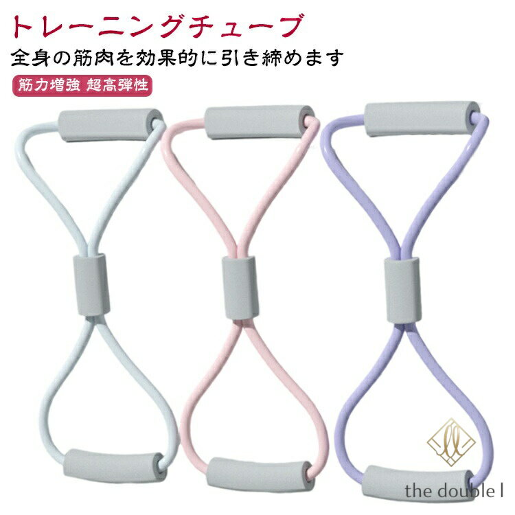 トレーニングチューブ エクササイズ ゴムバンド 筋トレ ロング フィットネス ゴムチューブ ストレッチ ヨガ 体幹強化 筋肉トレーニングチューブ トレーニングバンド エキスパンダー チューブフィットネス ヨガバンド リハビリ ダイエット 開肩 美背 ストレッチ器具