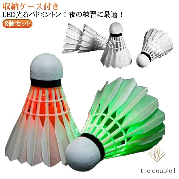Other - LEDバドミントン 光るシャトル 8個セット スポーツ 運動 ダイエット LED ライト バドミントン シャトル アウトドア キャンプ パーティー グッズ ストレス解消 夜間 訓練 光るシャトル