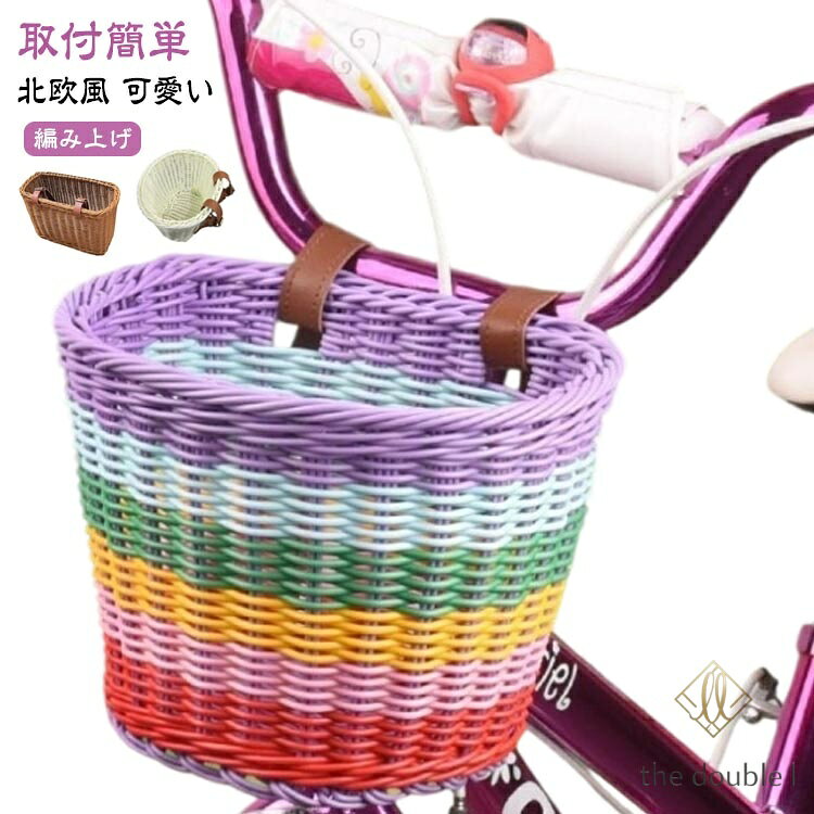 自転車 前かご 前カゴ 前かご 前掛けカゴ キックバイク 自転車 取付簡単 編み上げ 子供用 バスケット ラタンバスケット バランスバイク キックボード キックスクーター フロントバスケット キッズ ラタン風 装着簡単 バックルバスケット ナチュラル 北欧風 可愛い