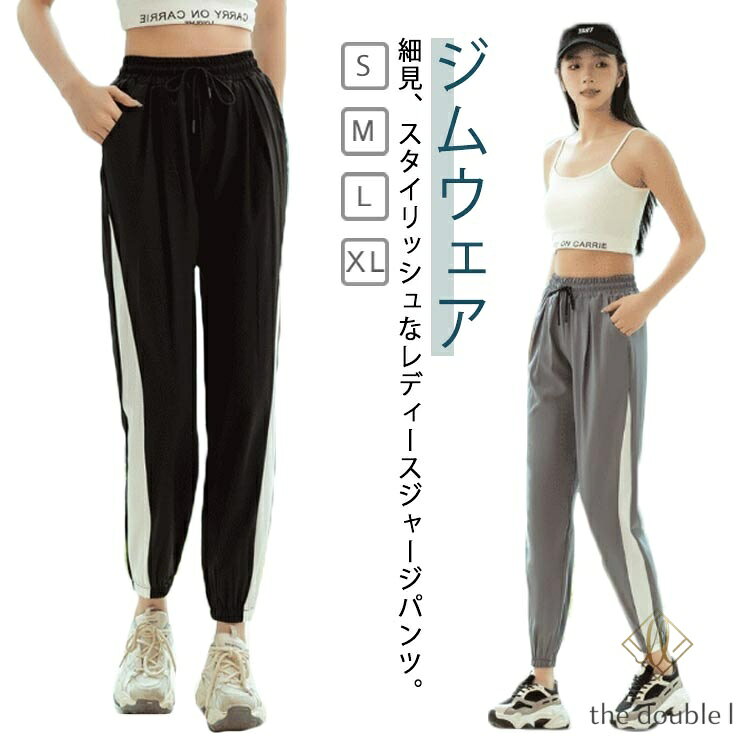 ダンス ジャージ ジムウェア レディー ヨガウェア フィットネスウェア スポーツウェア 下 サイドライン ジャージ下 ヨガ パンツ ピラティス エクササイズ ジョガーパンツ ジャージ 下 ジョギング