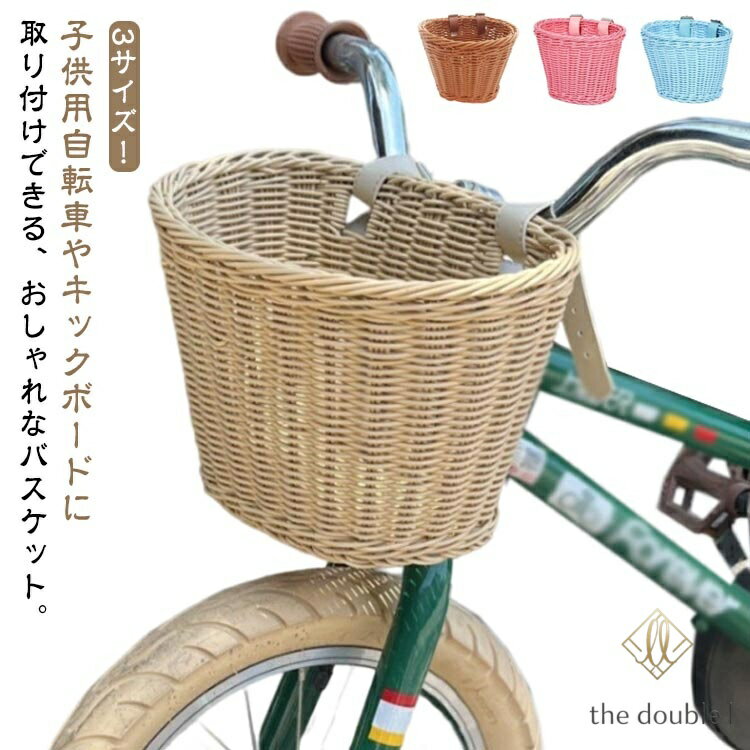 前掛けカゴ 前かご キックスクーター 前カゴ 前かご 自転車 キッズ ラタンバスケッ...