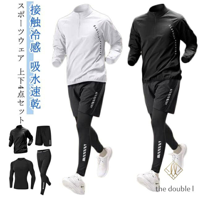 長袖 メンズ ジムウェア セット コンプレッションウェア 接触冷感 ジャージ セットアップ 吸水速乾 春 上下セット 運動着 ランニングウェア 4点セット ウェア トレーニングウェア ウォーキング ストレッチ おしゃれ トレーニングウェア 夏 秋 冬 スポーツウェア