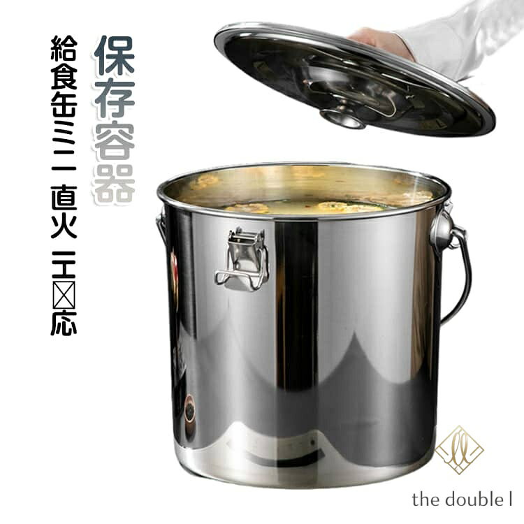 給食缶 ステンレス保存容器 ミニ ステンレス製 保存容器 9L 7L 3L 直火対応 ガスコンロ対応 IH対応 ステンレス鍋 蓋付き 作り置き 食品保存 汁物でも漏れない構造 90度回転式のハンドル 空気弁 キャンプ ピクニック アウトドアライフ 温め専用 メーカー希望小売価格はメーカーサイトに基づいて掲載しています