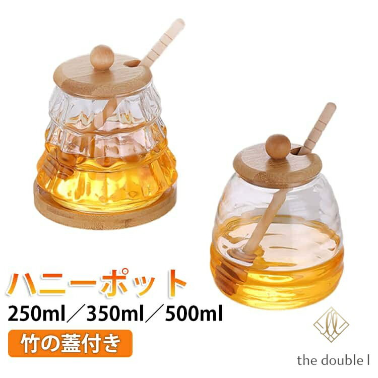 はちみつ 攪拌棒付 はちみつ容器 おしゃれ ハニーポット 蓋付 蜂蜜 コースター付 ハニーポット ガラス 500ml 250ml 350ml 容器 保存容器 ディスペンサー サーバー ハニーディッパー 透明 ガラス瓶 密閉 保存缶 カフェ風 インテリア