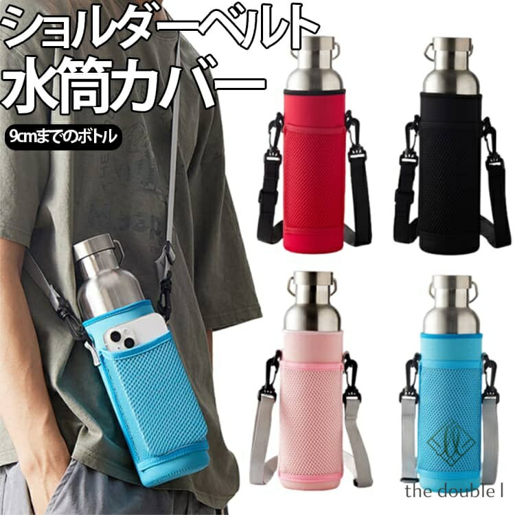水筒ケース ショルダー 1L ボトルホルダー 登山 大きめ ボトルホルダー 水筒カバー ハンディポーチ ボトルカバー 1l おしゃれ ポケット付き スポーツ 登山 遠足 水筒 黒 1リットル ペットボトル 斜め掛け 1000ml アウトドア キャンプ 子供 メーカー希望小売価格はメーカーサイトに基づいて掲載しています