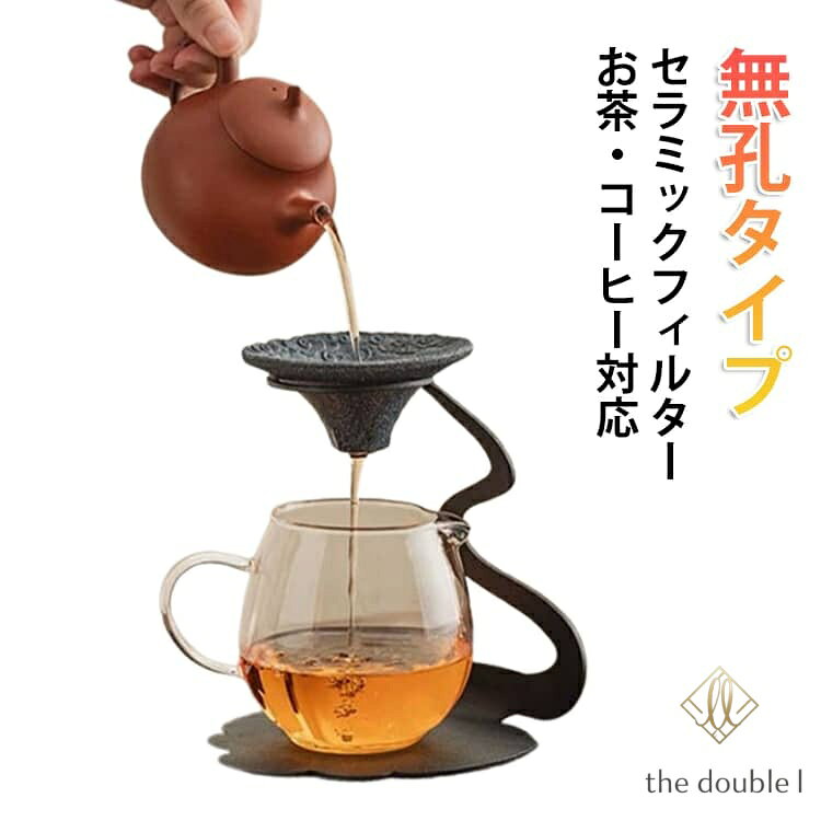 セラミックフィルター コーヒーフィルター 香り引き立て セラミックフィルター ペーパーレス スタンドセット 繰り返し使える エコ 茶漉し＆コーヒードリッパー 雑味除去 無孔ろ過 断熱設計 耐久性 おしゃれ 陶器 メーカー希望小売価格はメーカーサイトに基づいて掲載しています