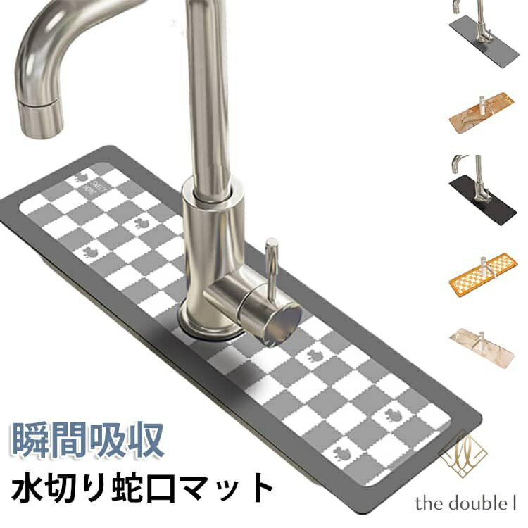 水切りマット キッチン吸水マット 蛇口乾燥マット 蛇口 マット 蛇口マット ソフト 水栓マット 乾燥 速乾吸水 抗菌 防カビ 滑り止め 消臭 洗える 蛇口吸収パッド 洗面台トレイ キッチン 用 シンクマット シンク内 コンパクト