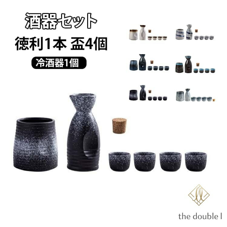酒器セット 150ml 徳利1本 盃4個 冷酒器1個 6点セット 陶器 とっくり おちょこ セット 猪口 日本酒 和 食器 還暦祝い 父 徳利 おちょこ カップ ワインクーラー おしゃれ プレゼント ギフト 贈り物
