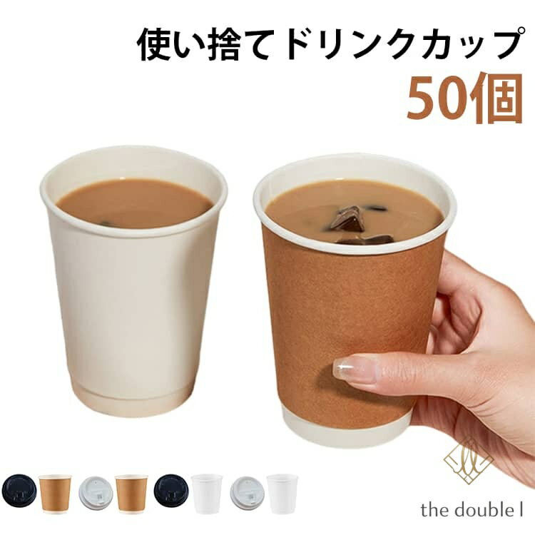 蓋付き 紙コップ 50個 二重クラフト断熱 300ml 400ml 500ml 紙カップ おしゃれ テイクアウト 保温 保冷 断熱 使い捨て 容器 業務用 エコ容器 フード デザート コーヒー ラテ ラテアート ドリンクカフェ プラカップ 紙カップ 美容室 ネイル エステ サロン カフェ