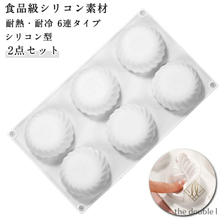 【2点セット】 シリコン型 立体 6個取り ドーナツ型 製菓道具 シリコン ムース 型 ケーキ型 焼き型 抜き型 3d 6連 耐熱 耐冷 DIY 金型 製菓 チョコレート 食品 ハンドメイド お菓子 チョコ 焼き菓子 石鹸 アイスモールド バレンタイン メーカー希望小売価格はメーカーサイトに基づいて掲載しています