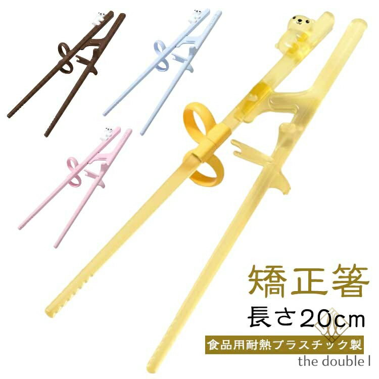 矯正箸 子供 小学生 中学生 こども 大人用 6歳 7歳 8歳 9歳 10歳 11歳 12歳 トレーニング箸 しつけ箸 右手用 右利き 用 支持箸 持ち方 練習用箸 練習箸 おけいこ箸 躾箸 矯正躾箸 カトラリー テーブルマナー 食品用耐熱プラスチック製 ABS シリコン 長さ20cm メーカー希望小売価格はメーカーサイトに基づいて掲載しています