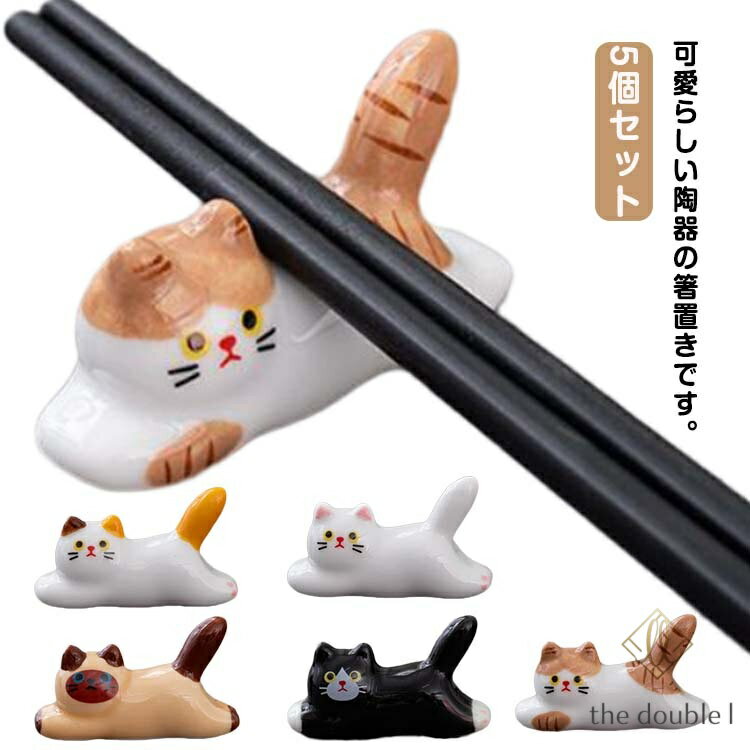 可愛い 箸置き 猫型 箸枕 猫型 旅館 居酒屋 和風 セラミック カトラリー置き 料亭 和食器 お洒落 可愛い 卓上飾り物 5個セット 陶器 ギフト お祝い 自宅用