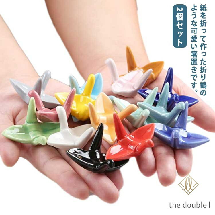箸枕 和食器 折り鶴 北欧風 カトラリー置き 2個セット 箸置き 陶器 箸休め 和風 お洒落 可愛い 卓上飾り物 料亭 旅館 ギフト お祝い 自宅用