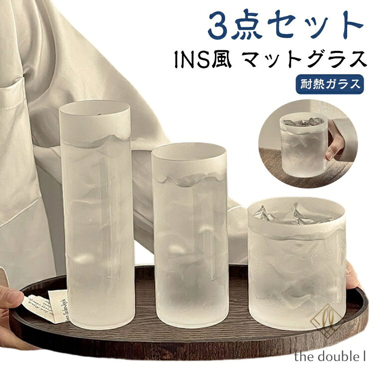 INS風 マットグラス ビールコップ ロンググラス 花瓶としてもぴったり 曇りガラス すりガラスコップ ティーカップ かわいい おしゃれ シンプル つや消しコーヒーカップ ホット ミルク ヨーグルト お酒 紅茶 来客用 一輪 花瓶 新生活 ギフト プレゼント メーカー希望小売価格はメーカーサイトに基づいて掲載しています