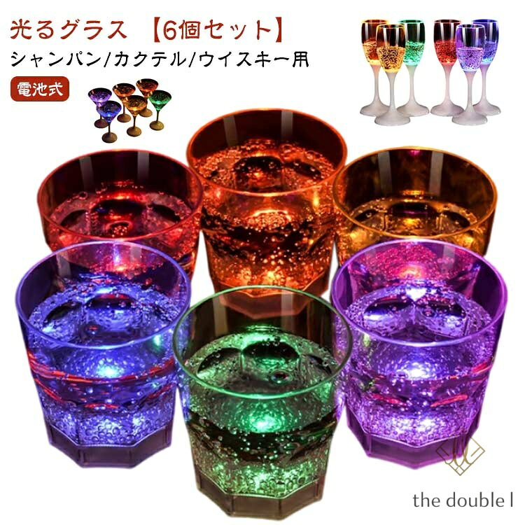 【6個セット】 LED シャンパングラス セット コップ ワイン ゴブレット カクテルグラス ウイスキーグラス プラスチック 液体感知 シャンパンフルート センサーネオン カラーLED付き 光る 電池式 パーティー bar ホームパーティ メーカー希望小売価格はメーカーサイトに基づいて掲載しています