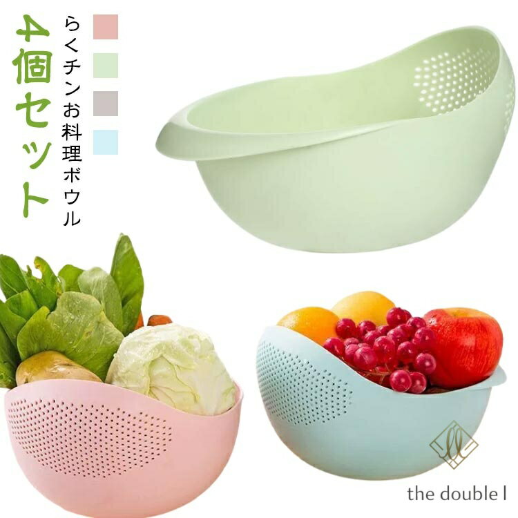 樂天商城 - 【4個セット】 ボウル くるっと らくチンお料理ボウル 調理用ボウル 米研ぎボウル 米研ぎボール 米研ぎザル 米とぎ 米研ぎ用 ボウル ボール 調理ザル 水切りざる 水切りボウル 水切りボール 多目的 調理用ボール 湯切りザル 湯切りざる