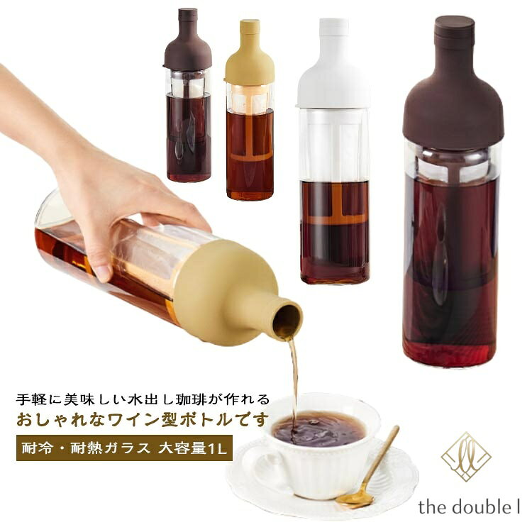 フィルターインコーヒーボトル 耐冷 耐熱 ガラス ボトル ポット 大容量 1L 水出し...