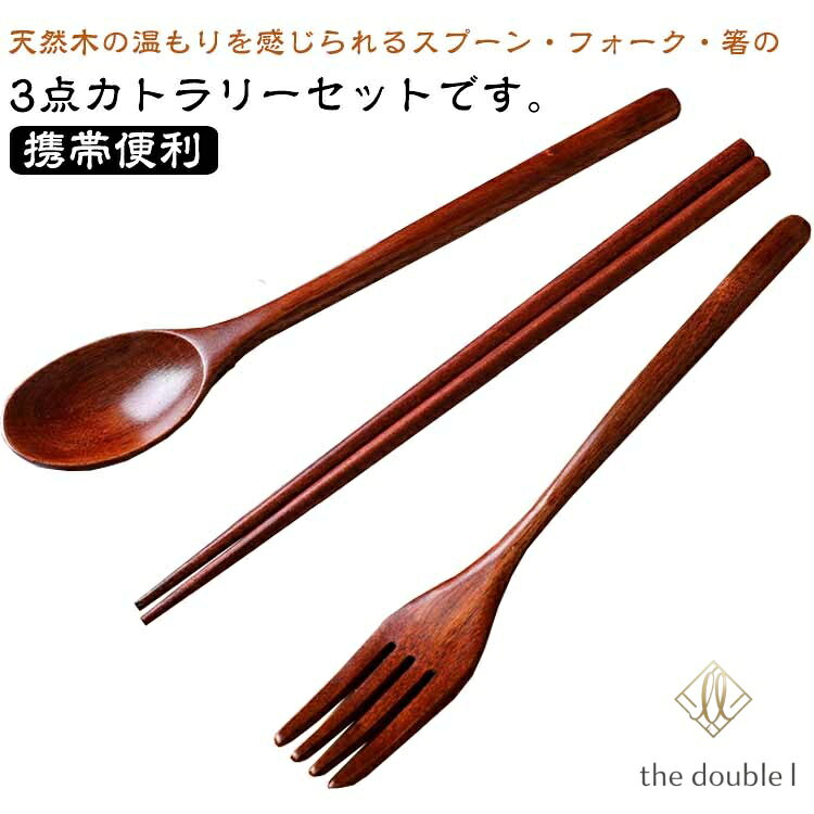 木のフォーク 3点セット カトラリーセット 木の箸 中華料理用 食堂用 木のスプーン 木製 お弁当箱用 サラダ カレー スープ 食器セット 通勤 通学 学生用 大人用 携帯便利 キャンプ お弁当