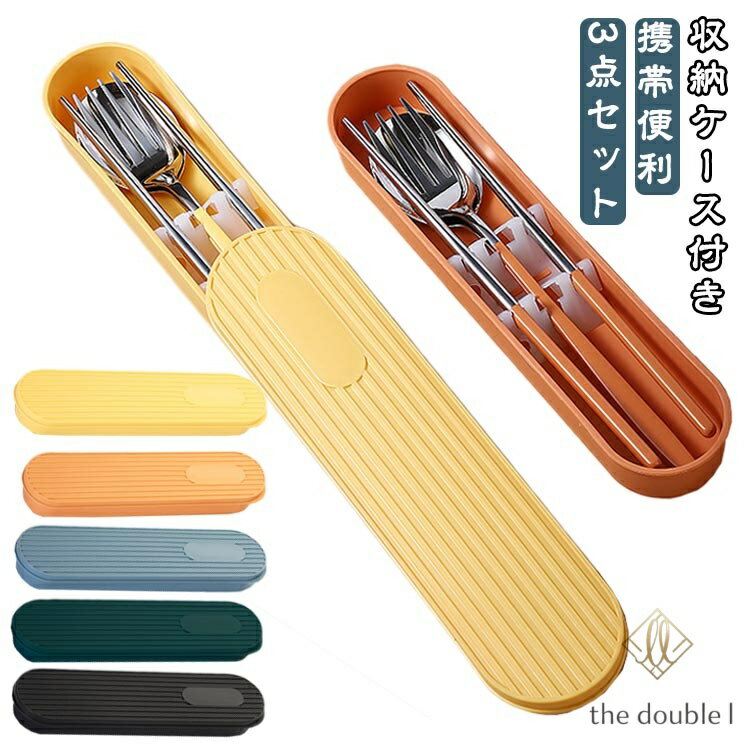 Chopsticks - フォーク 北欧風 食器セット カトラリーセット ケース付き おしゃれ カトラリーセット お箸 スプーン 3点セット 持ち運び お弁当用 携帯便利 ステンレス 通勤 通学 学生用 大人用 会社ランチ キャンプ