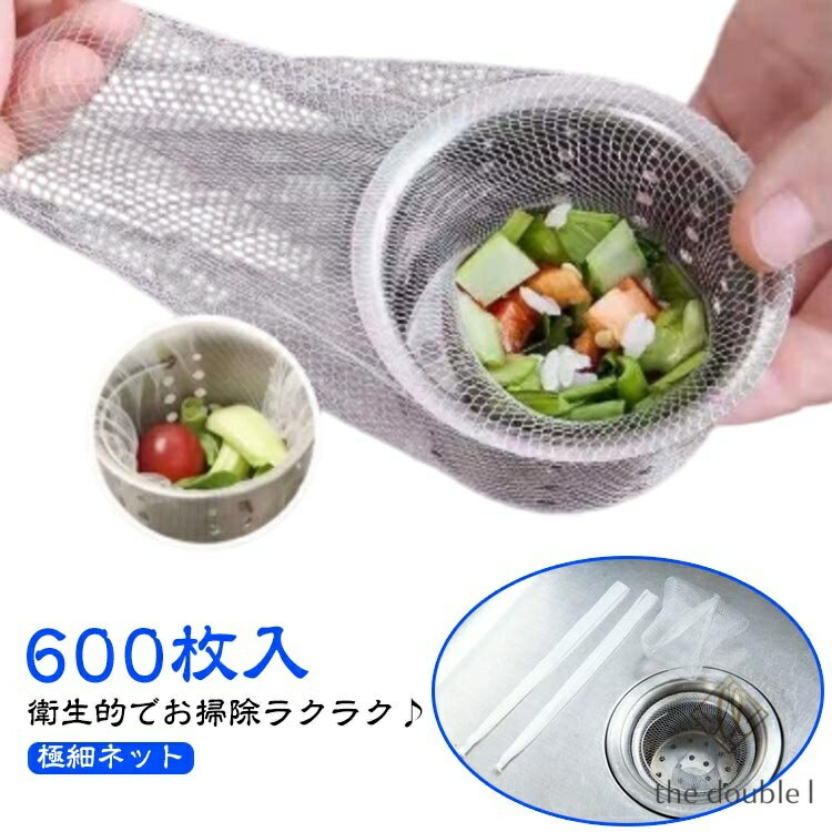 大容量600枚入 排水口ネット 水切りネット お風呂 キッチン シンク 排水溝 排水口 ネット メッシュ 水切り袋 排水口カバー 排水溝用 髪の毛取り 髪の毛とりネット ゴミ取り ゴミ受け 水切り 極細ネット 伸縮ネット シンク用 生ゴミ