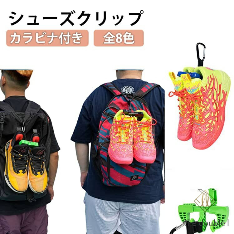 ランニングシューズ スニーカー クリップ カラビナ付 シューズホルダー シューズクリップ シューズクリップ バスケ ホルダー 靴吊り バッシュ 通気性 軽量 防臭 乾燥 丈夫 多機能 部活 スポーツ アウトドア ゴルフ