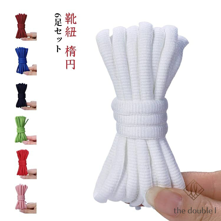 オーバル 靴ひも 140cm 楕円 太め 160cm 靴紐 カラフル 全長100cm 全20色 丸紐 120cm くつひも ハイカット スニーカー バッシュ 靴ひも シューレース 6足セット 大人 子供 無地 メーカー希望小売価格はメーカーサイトに基づいて掲載しています