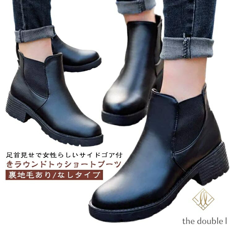 【裏地毛あり/なしタイプ】 サイドゴアブーツ 裏起毛 ショートブーツ レディース ...