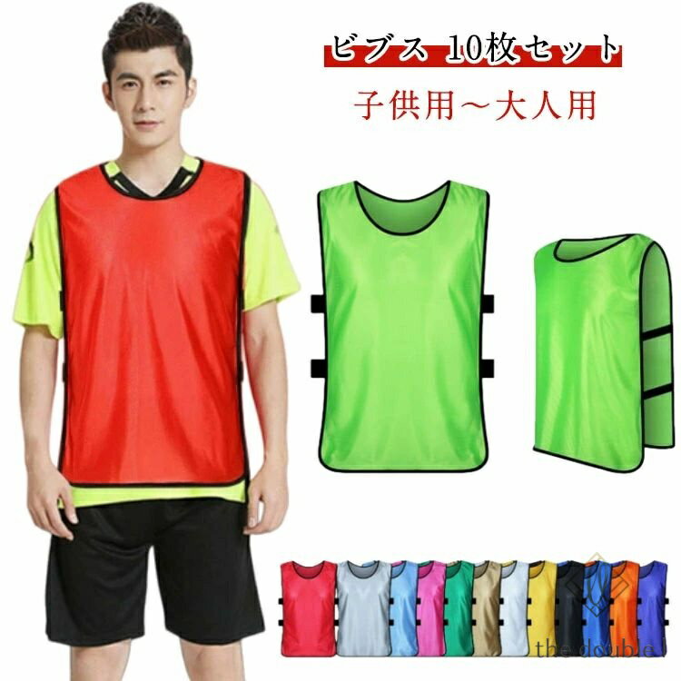 バスケットボール 【10枚セット】ビブス 無地 ゼッケン 子ども バスケ フットサル 蛍光色 サッカー 自治体 【10枚セット】ビブス 小学 メーカー希望小売価格はメーカーサイトに基づいて掲載しています