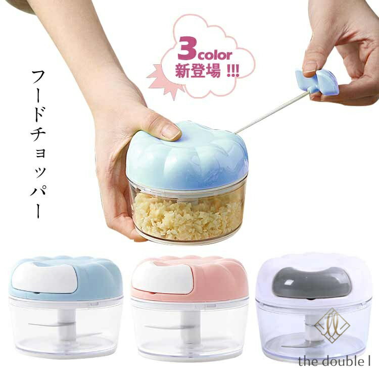 捣蒜器 - コンパクト玉ねぎ・みじん ハンディチョッパー 手動 チョッパー フードチョッパー ニンニクつぶし みじん切り フードプロセッサー