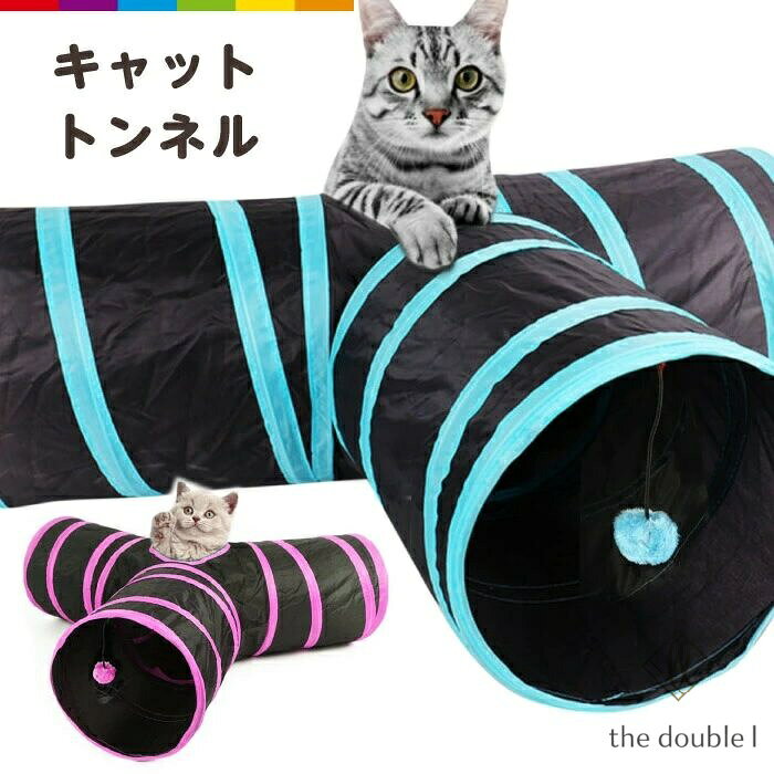 猫 トンネル ねこトンネル ネコのみつまたトンネル ペットのおもちゃ キャットトンネル プレイトンネル ネコハウス 折畳み式 ペットグ メーカー希望小売価格はメーカーサイトに基づいて掲載しています