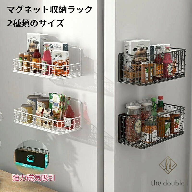 磁気ラック 収納バスケット マグネット 穴あけ不要 冷蔵庫壁掛け収納 収納棚 強力磁気 スパイス 調味料 小物入れ 大容量 多機能 通気性 メーカー希望小売価格はメーカーサイトに基づいて掲載しています