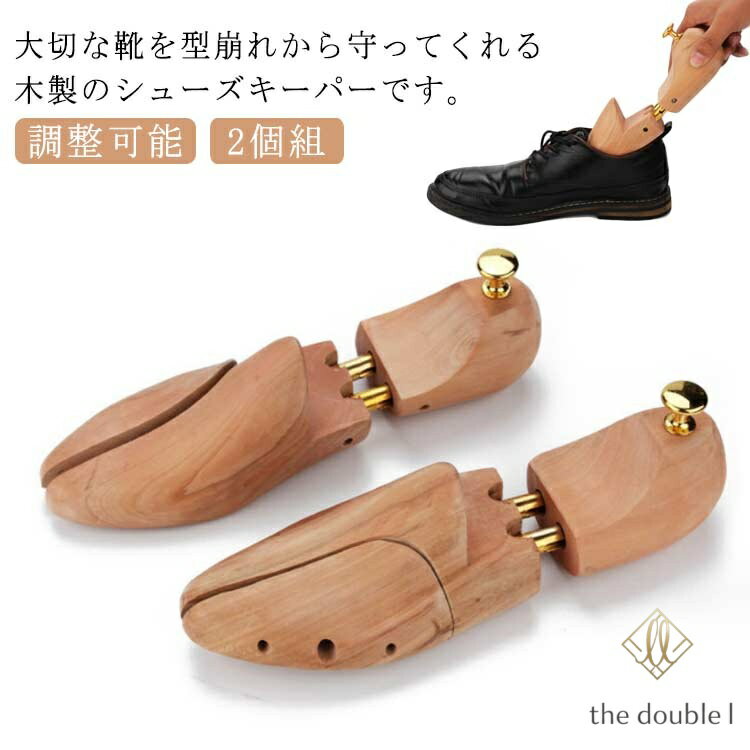 靴広げる 外反母趾 シワ伸ばし 木製 シューキーパー 革靴 型崩れ防止 調整可能 2個組 スニーカー 革靴 メンズ レディース 木目調 除湿