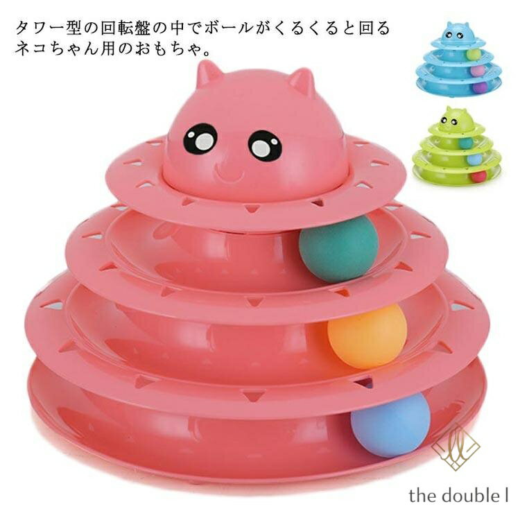 キャットボールタワー(ネコ：3段)猫 回転 運動不足解消 くるくるボール ペット用品...