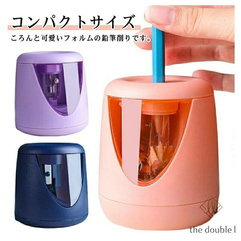 電動鉛筆削り 電動シャープナー 子供 鉛筆削り えんぴつけずり 乾電池利用可能 無駄削り防止 手動 子供 学校 事務用 ミニ おしゃれ 鉛筆 メーカー希望小売価格はメーカーサイトに基づいて掲載しています