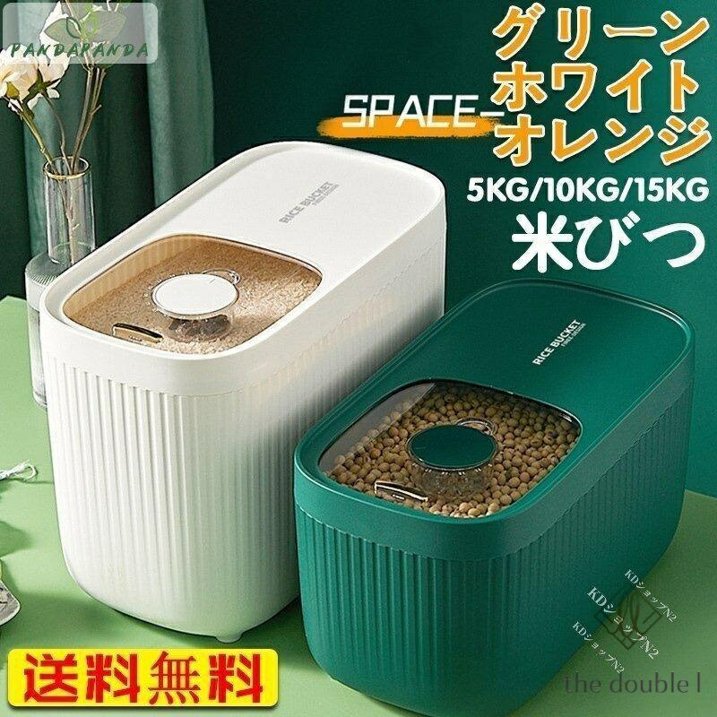 密閉米びつ 5kg 10kg 15kg 計量カップ付 米びつ スリム ライスストッカー シンプル 収納 保存 密閉容器 キッチン 保存容器