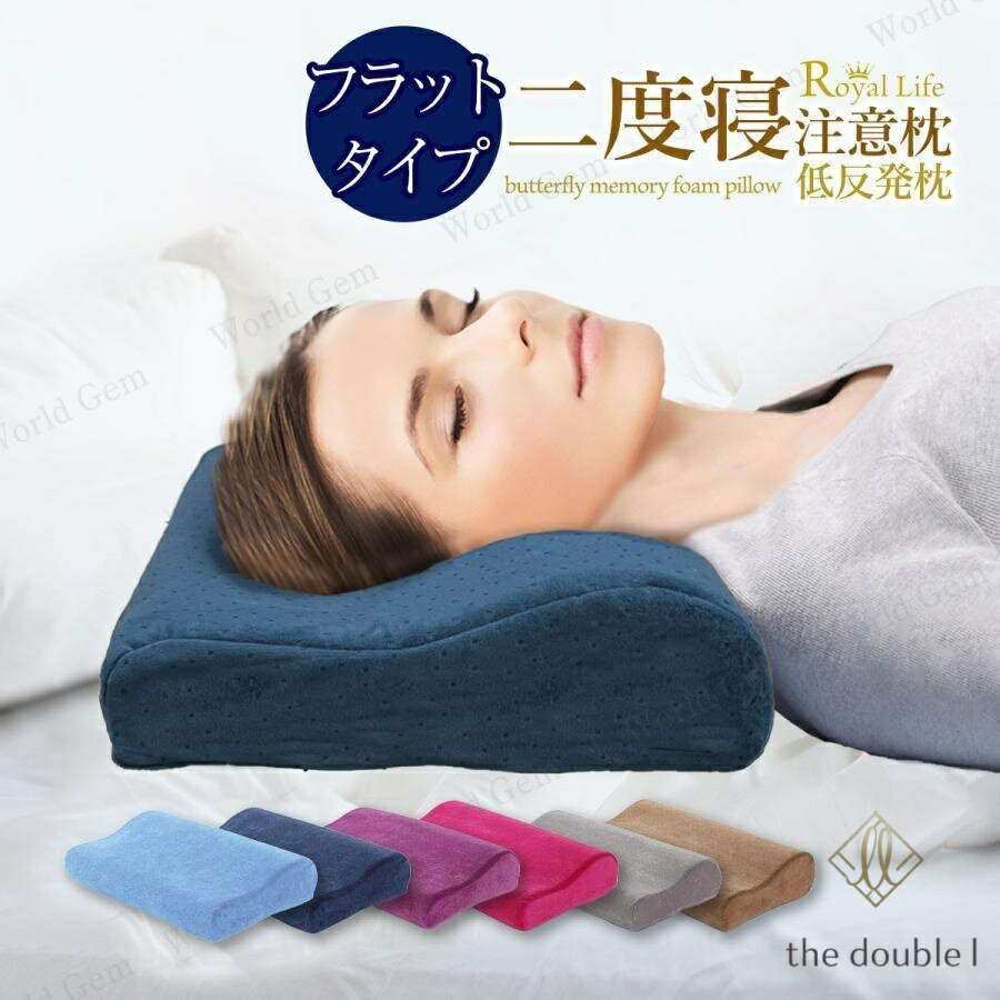 低反発枕 肩こり 首こり RoyalLife 二度寝注意枕 フラット まくら 安眠枕 女性 ストレートネック ギフト 横向き寝 快眠枕 頭痛 無呼吸